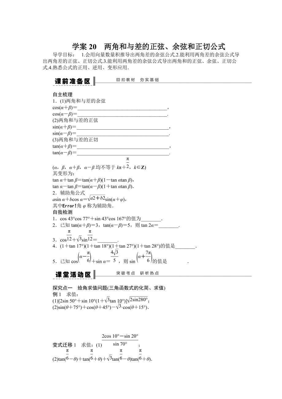 高考數(shù)學理一輪資源庫 第4章學案20_第1頁