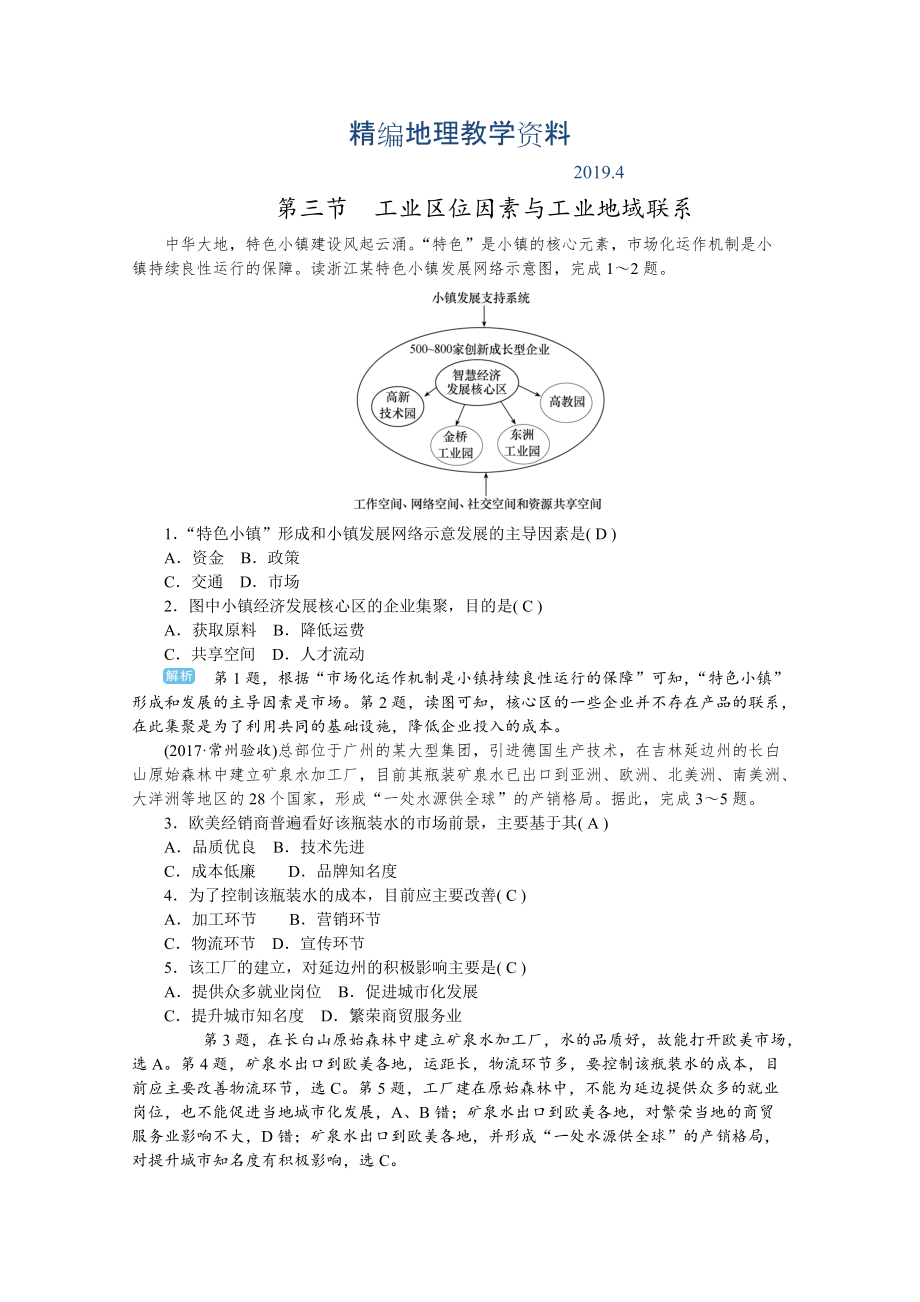 精編學(xué)海導(dǎo)航高三地理人教版一輪復(fù)習(xí)課時作業(yè)：第八章 第三節(jié)工業(yè)區(qū)位因素與工業(yè)地域聯(lián)系Word版含答案_第1頁