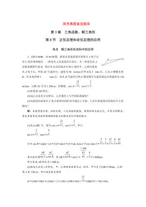 湘教版高考數(shù)學(xué)文一輪題庫(kù) 第3章第8節(jié)正弦定理和余弦定理的應(yīng)用