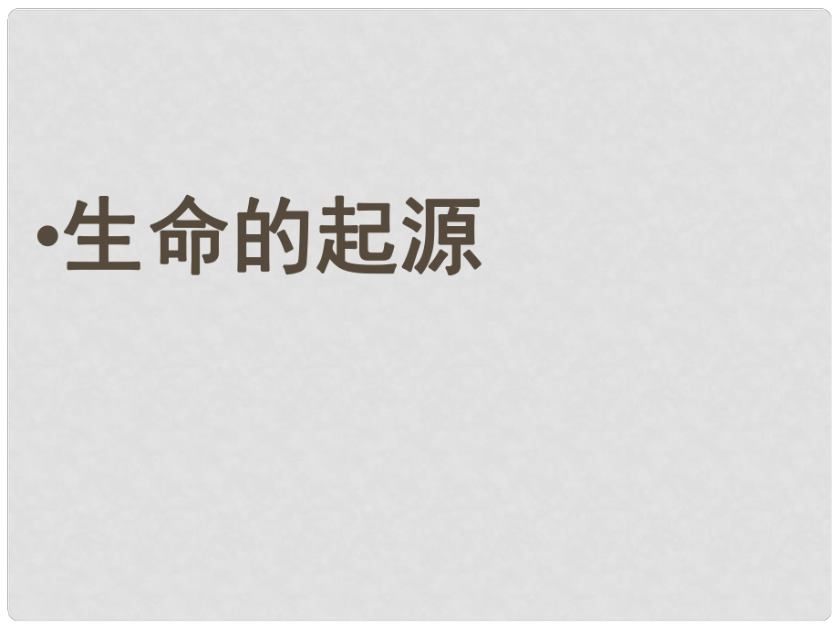 八年級生物下冊 第7單元 生命的延續(xù)與進化 第23章 第1節(jié)《生命的起源》課件1 （新版）蘇科版_第1頁