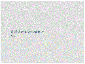 九年級英語全冊 Unit 12 Life is full of the unexpected（第4課時）Section B（2a2e）課件 （新版）人教新目標版