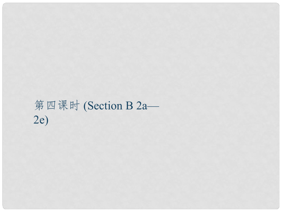 九年級(jí)英語全冊(cè) Unit 12 Life is full of the unexpected（第4課時(shí)）Section B（2a2e）課件 （新版）人教新目標(biāo)版_第1頁