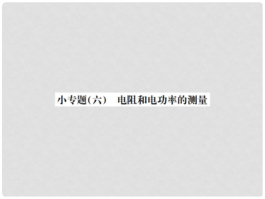 云南省中考物理總復習 小專題（六）電阻和電功率的測量課件_第1頁