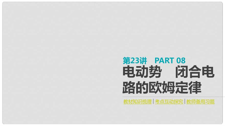 全品復(fù)習(xí)方案高考物理大一輪復(fù)習(xí) 第8單元 恒定電流 第23講 電動勢 閉合電路的歐姆定律課件_第1頁