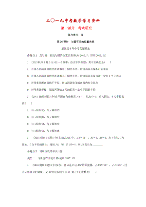 【名校資料】浙江省中考數(shù)學(xué)復(fù)習(xí) 第六單元圓第26課時(shí)與圓有關(guān)的位置關(guān)系含近9年中考真題試題