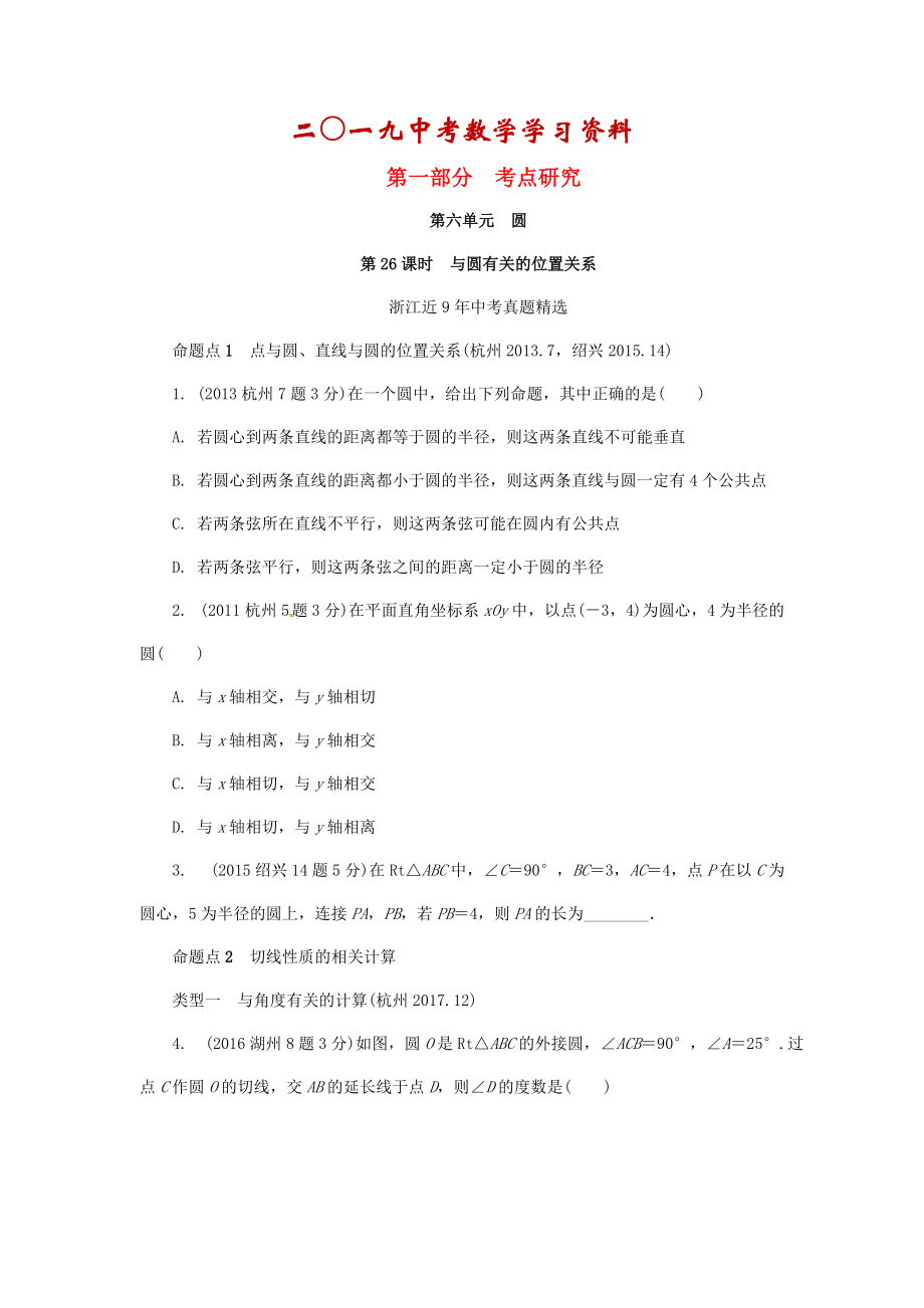 【名校資料】浙江省中考數(shù)學(xué)復(fù)習(xí) 第六單元圓第26課時與圓有關(guān)的位置關(guān)系含近9年中考真題試題_第1頁