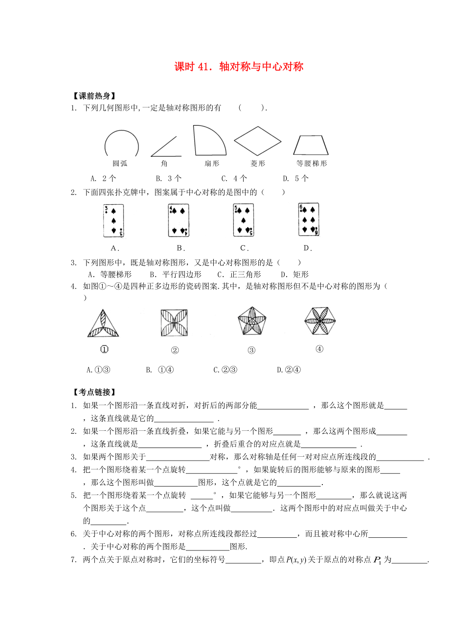 中考數(shù)學(xué)總復(fù)習(xí)【課時(shí)41】軸對(duì)稱與中心對(duì)稱熱身專題訓(xùn)練_第1頁(yè)