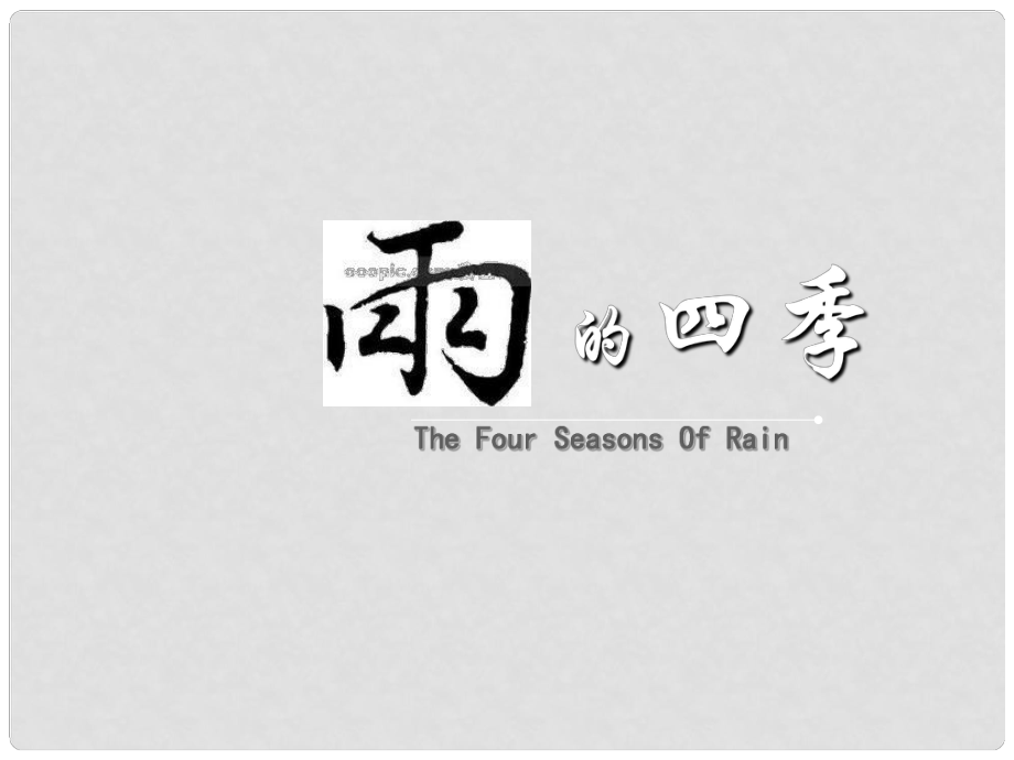 吉林省通化市七年級(jí)語(yǔ)文上冊(cè) 第一單元 3 雨的四季課件 新人教版_第1頁(yè)