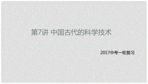 中考?xì)v史一輪專題復(fù)習(xí) 中國(guó)古代的科學(xué)技術(shù)課件