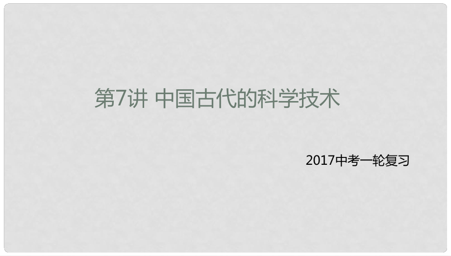 中考?xì)v史一輪專題復(fù)習(xí) 中國古代的科學(xué)技術(shù)課件_第1頁