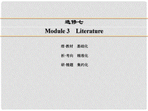 講練測(cè)高考英語一輪復(fù)習(xí) Module 3 Literature課件 外研版選修7