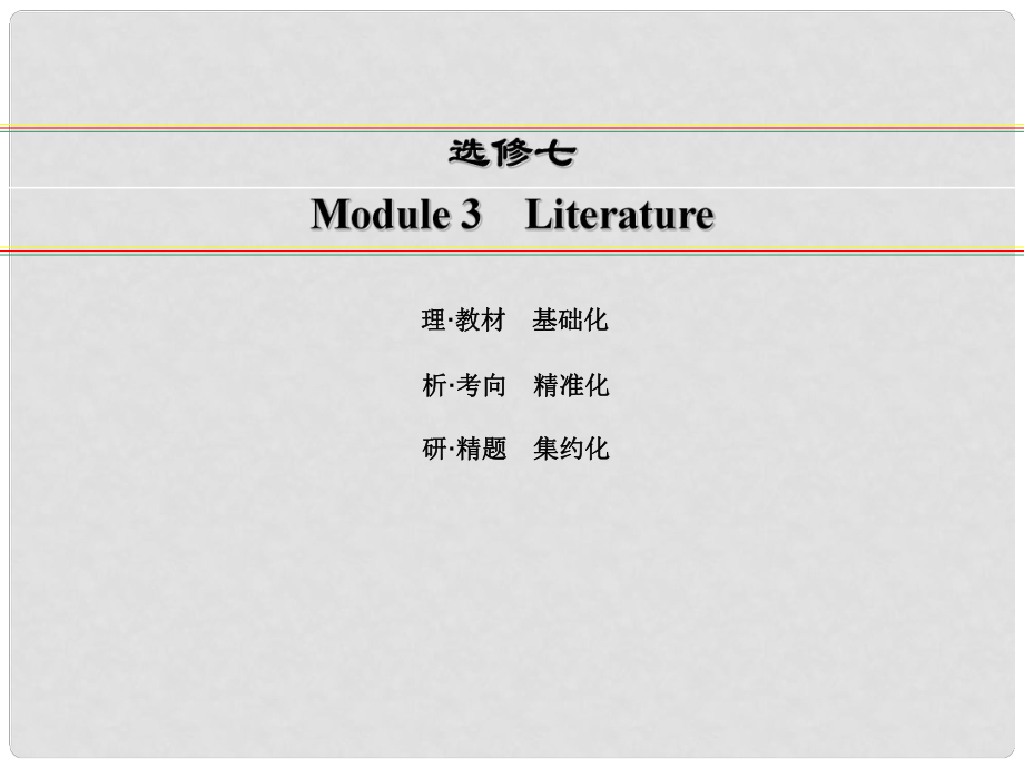 講練測高考英語一輪復習 Module 3 Literature課件 外研版選修7_第1頁