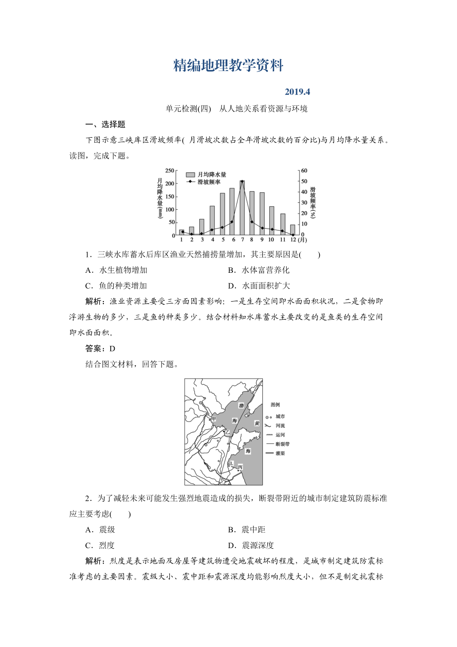 精編一輪優(yōu)化探究地理魯教版練習(xí)：第一部分 單元檢測(cè)四 Word版含解析_第1頁