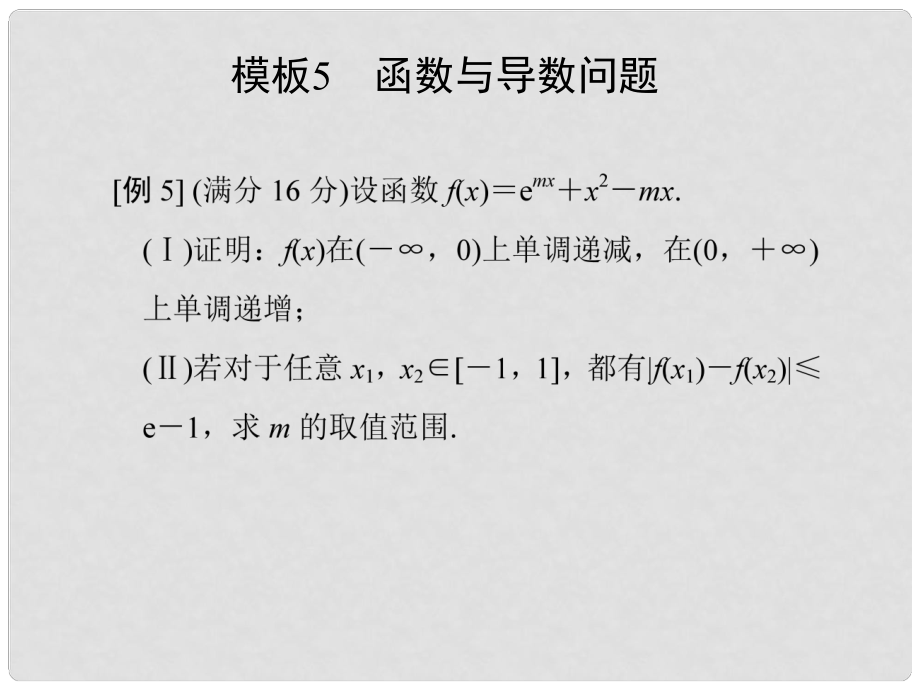 創(chuàng)新設計（江蘇專用）高考數(shù)學二輪復習 下篇 考前增分指導二 規(guī)范——解答題的6個解題模板及得分說明 模板5 函數(shù)與導數(shù)問題課件 文_第1頁