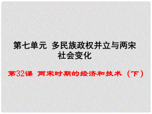 七年級(jí)歷史下冊(cè) 第32課 兩宋時(shí)期的經(jīng)濟(jì)和技術(shù)（下）課件 岳麓版