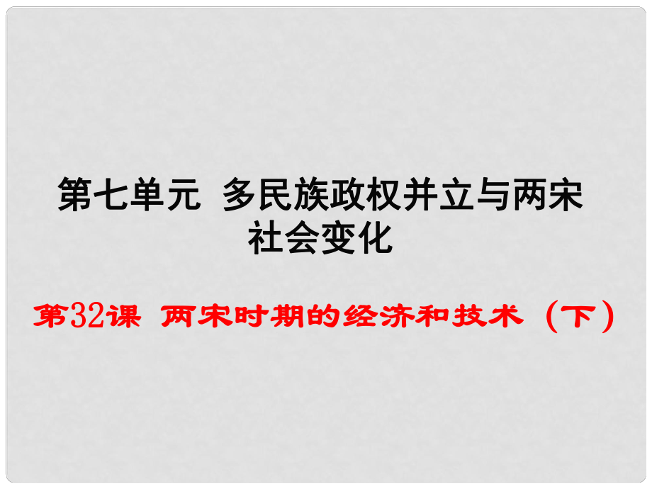 七年級(jí)歷史下冊(cè) 第32課 兩宋時(shí)期的經(jīng)濟(jì)和技術(shù)（下）課件 岳麓版_第1頁