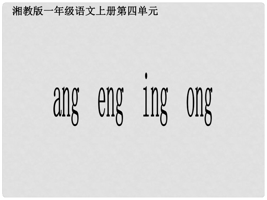 一年級語文上冊 ang eng ing ong課件5 湘教版_第1頁