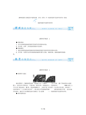 人教版高中地理選修3第二章第二節(jié)《旅游資源開發(fā)條件的評(píng)價(jià)》教案