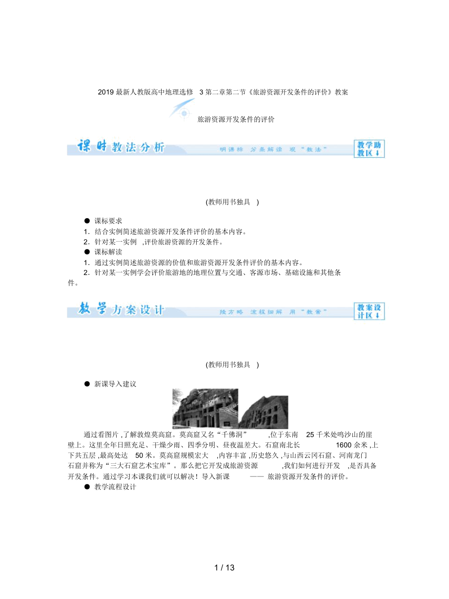 人教版高中地理選修3第二章第二節(jié)《旅游資源開發(fā)條件的評價》教案_第1頁