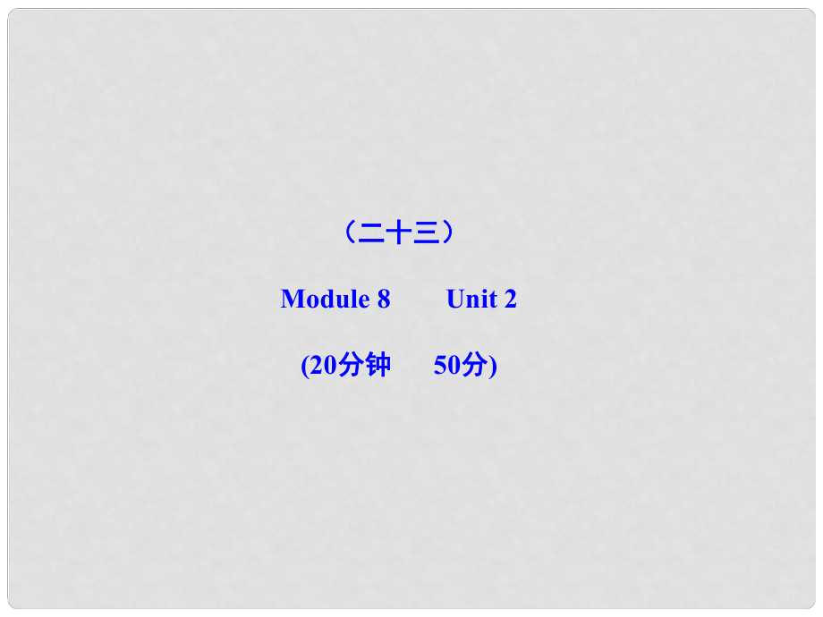 版八年級英語上冊 能力提升練（二十三）配套課件 外研版_第1頁