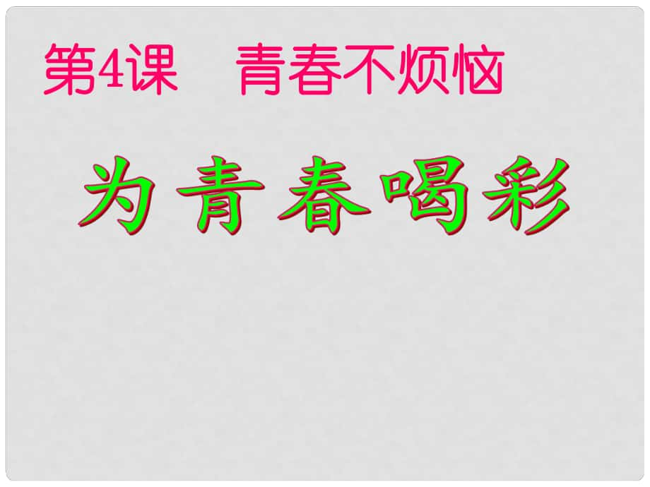 七年級道德與法治上冊 第二單元 青的腳步 青的氣息 第四課 青多美好 第3框 為青喝彩課件2 魯人版六三制_第1頁