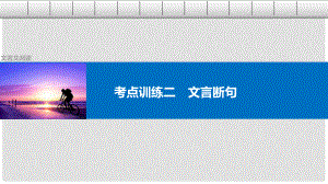 四川省宜賓市南溪縣第五中學(xué)高三語(yǔ)文一輪復(fù)習(xí) 文言文閱讀 考點(diǎn)訓(xùn)練二 文言斷句課件