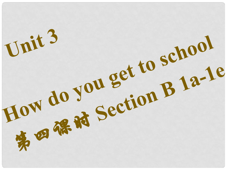 七年級英語下冊 Unit 3 How do you get to school（第4課時(shí)）Section B（1a1e）習(xí)題課件 （新版）人教新目標(biāo)版_第1頁