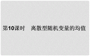 高中數(shù)學 第二章 隨機變量及其分布 第10課時 離散型隨機變量的均值課件 新人教A版選修23