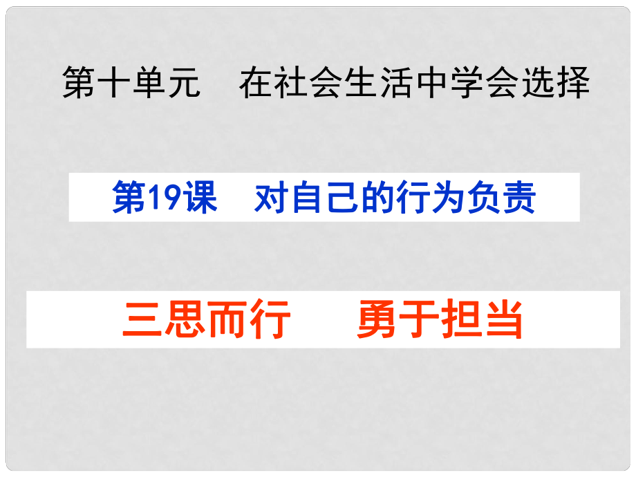 七年級(jí)道德與法治下冊(cè) 第十單元 在社會(huì)生活中學(xué)會(huì)選擇 第19課 對(duì)自己的行為負(fù)責(zé) 第2框 三思而行 勇于擔(dān)當(dāng)課件2 魯人版六三制_第1頁(yè)