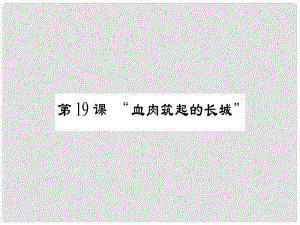 八年級歷史上冊 第四單元 偉大的抗日戰(zhàn)-爭 第19課“血肉筑起的長城”課件 岳麓版