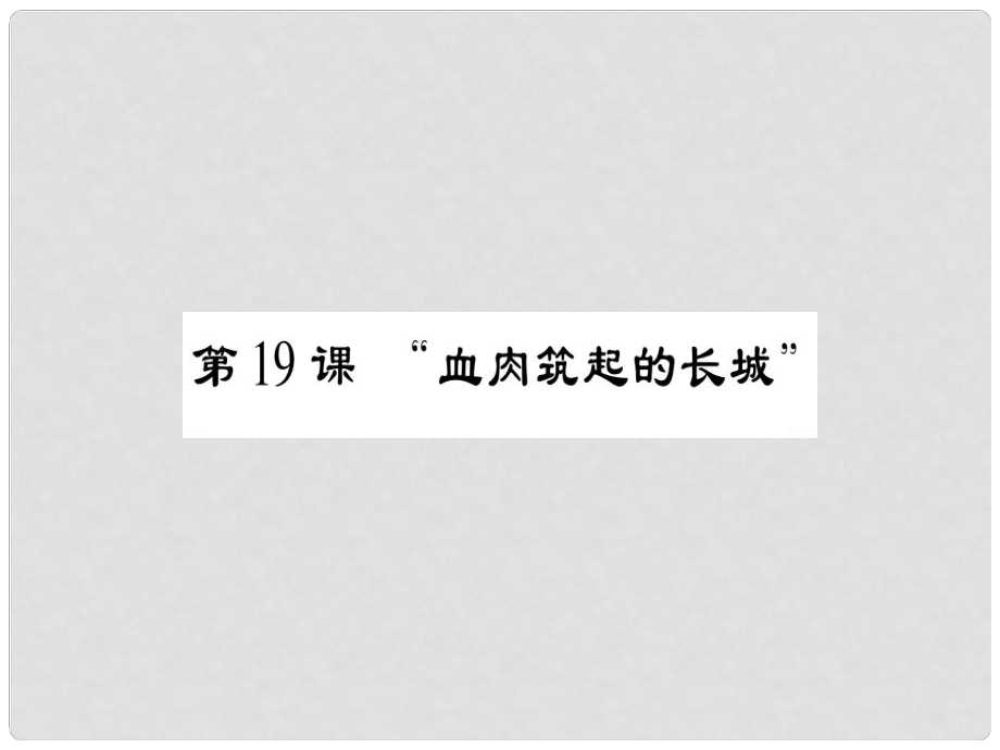 八年級歷史上冊 第四單元 偉大的抗日戰(zhàn)-爭 第19課“血肉筑起的長城”課件 岳麓版_第1頁