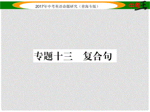 中考英語命題研究 第二部分 語法專題突破篇 專題十三 復(fù)合句（精練）課件