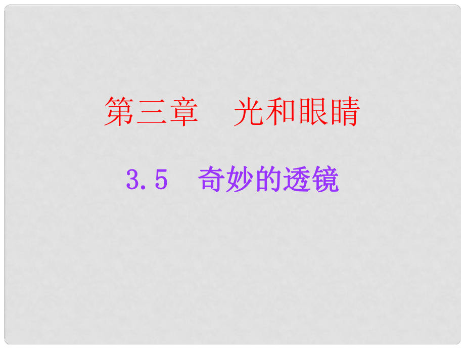 廣東學(xué)導(dǎo)練八年級(jí)物理上冊(cè) 3.5 奇妙的透鏡課件 粵教滬版_第1頁(yè)