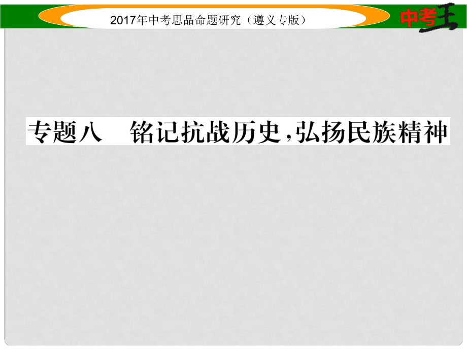 中考政治總復(fù)習(xí) 第二編 中考熱點速查篇 專題八 銘記抗戰(zhàn)歷史 弘揚民族精神課件_第1頁