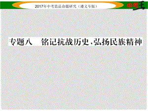 中考政治總復(fù)習(xí) 第二編 中考熱點(diǎn)速查篇 專題八 銘記抗戰(zhàn)歷史 弘揚(yáng)民族精神課件