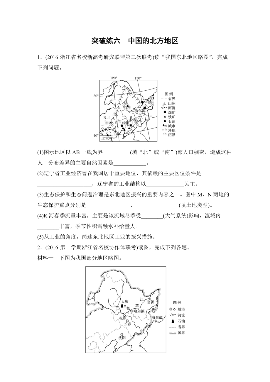 浙江選考考前特訓(xùn)學(xué)考70分快練非選擇題：突破練六　中國(guó)的北方地區(qū) Word版含解析_第1頁(yè)