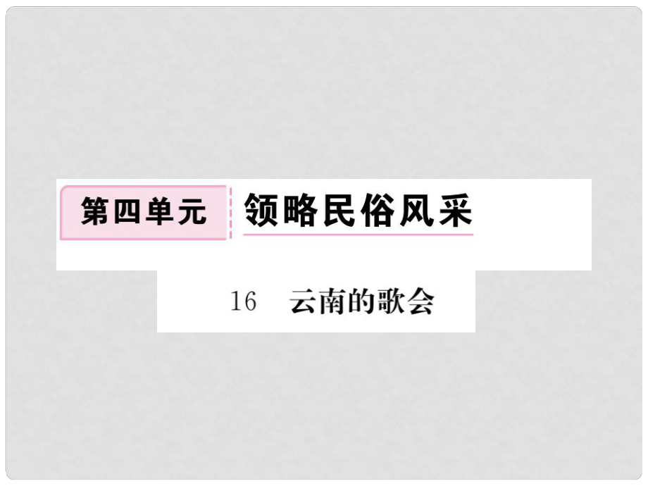 八年級語文下冊 第四單元 16《云南的歌會》課件 （新版）新人教版_第1頁