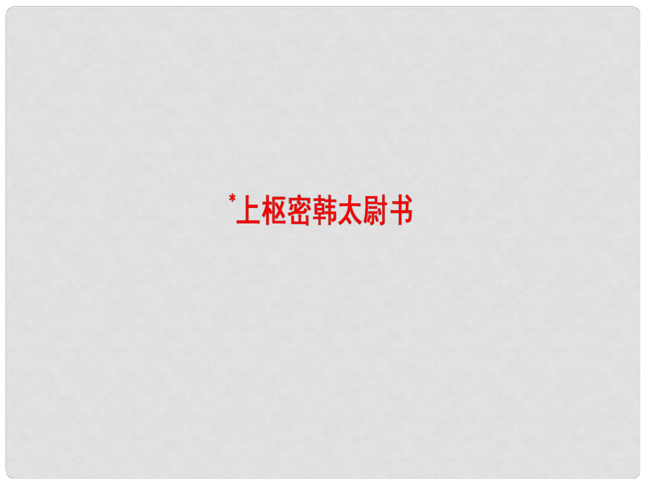 高中語文 08書信 上樞密韓太尉書課件 蘇教版選修《唐宋八大家散文選讀》_第1頁