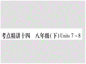 中考英語總復習 第一篇 考點系統(tǒng)復習 考點精講14 八下 Units 78課件 人教新目標版