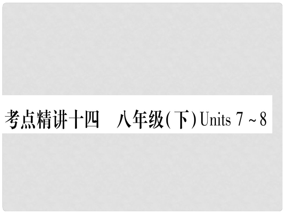 中考英語總復(fù)習(xí) 第一篇 考點(diǎn)系統(tǒng)復(fù)習(xí) 考點(diǎn)精講14 八下 Units 78課件 人教新目標(biāo)版_第1頁