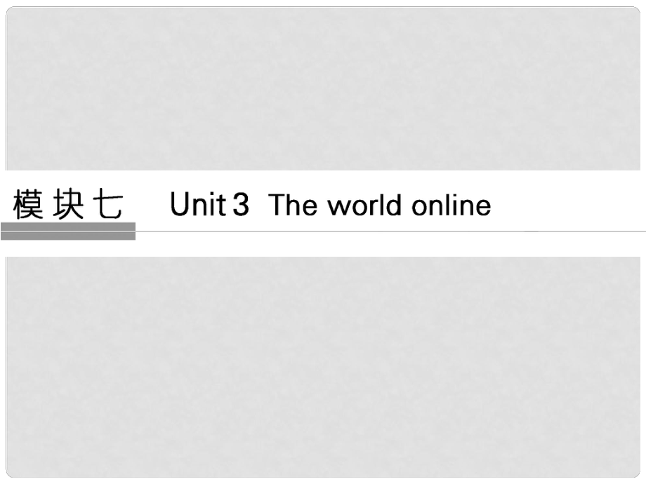 高考英语大一轮复习 第一部分 模块七 Unit 3 The world online课件 牛津译林版_第1页