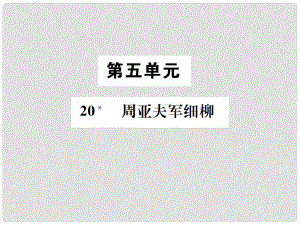 八年級(jí)語(yǔ)文下冊(cè) 第五單元 20 周亞夫軍細(xì)柳課件 語(yǔ)文版1