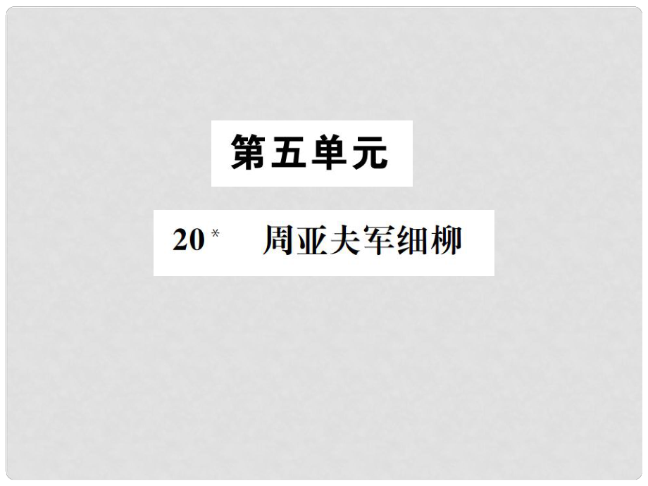 八年級(jí)語文下冊(cè) 第五單元 20 周亞夫軍細(xì)柳課件 語文版1_第1頁