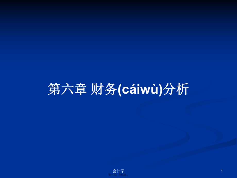 第六章 財(cái)務(wù)分析學(xué)習(xí)教案_第1頁