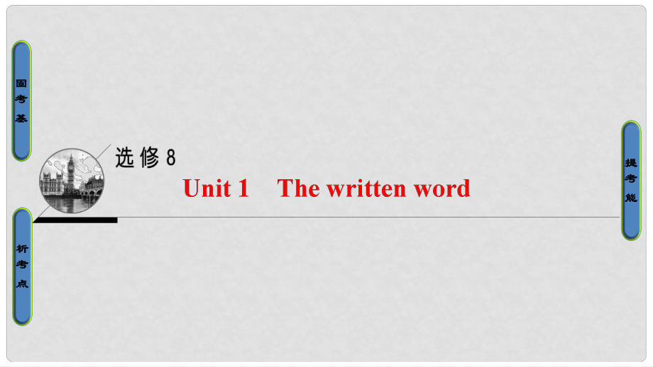 高三英語一輪復(fù)習(xí) 第1部分 基礎(chǔ)知識解讀 Unit 1 The written word課件 牛津譯林版選修8_第1頁