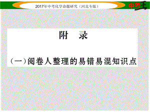 中考命題研究（河北專版）中考化學(xué)總復(fù)習(xí) 附錄（一）閱卷人整理的易錯易混知識點課件