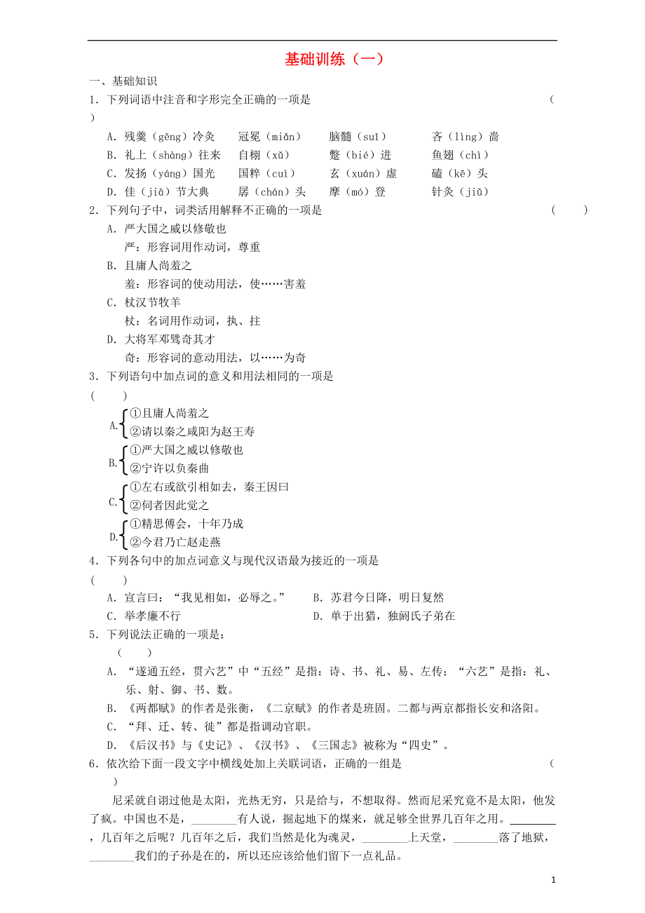 高二语文寒假作业 基础训练一_第1页