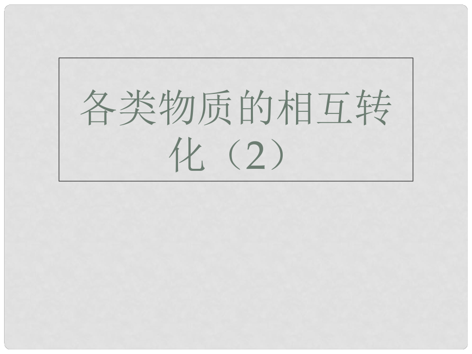 廣東省深圳市中考化學(xué)總復(fù)習(xí) 模塊三 框圖推斷 課題1 各類物質(zhì)的相互轉(zhuǎn)化（2）課件_第1頁