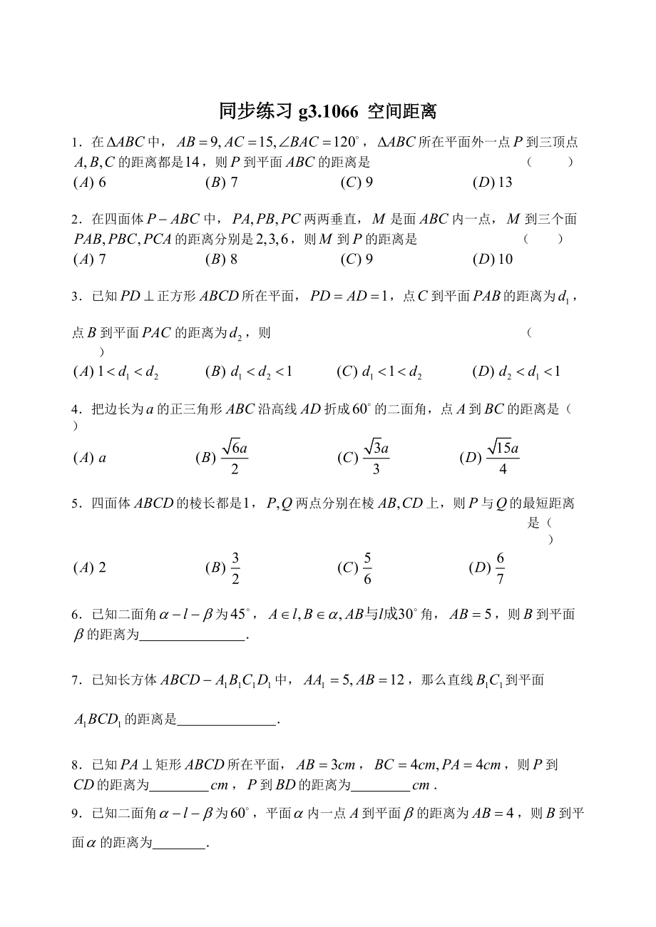 高考數(shù)學(xué)第一輪總復(fù)習(xí)100講 同步練習(xí)第66空間距離_第1頁