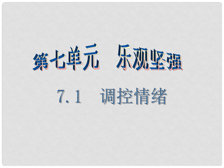 七年級(jí)道德與法治下冊(cè) 第七單元 樂(lè)觀堅(jiān)強(qiáng) 7.1 調(diào)控情緒（第1課時(shí)）課件 粵教版_第1頁(yè)